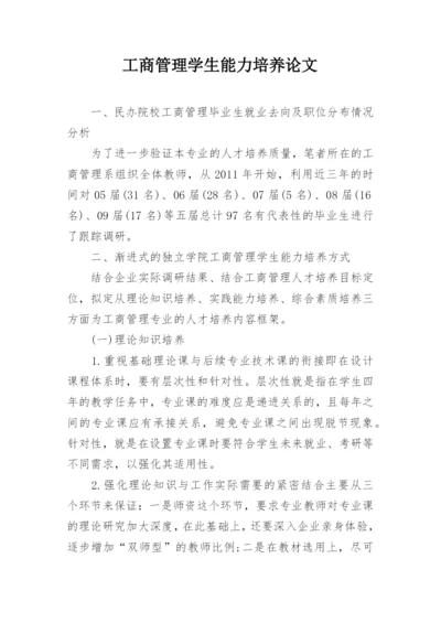 工商管理学生能力培养论文.docx