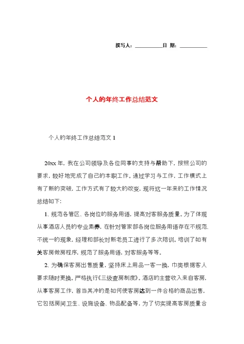 个人的年终工作总结范文