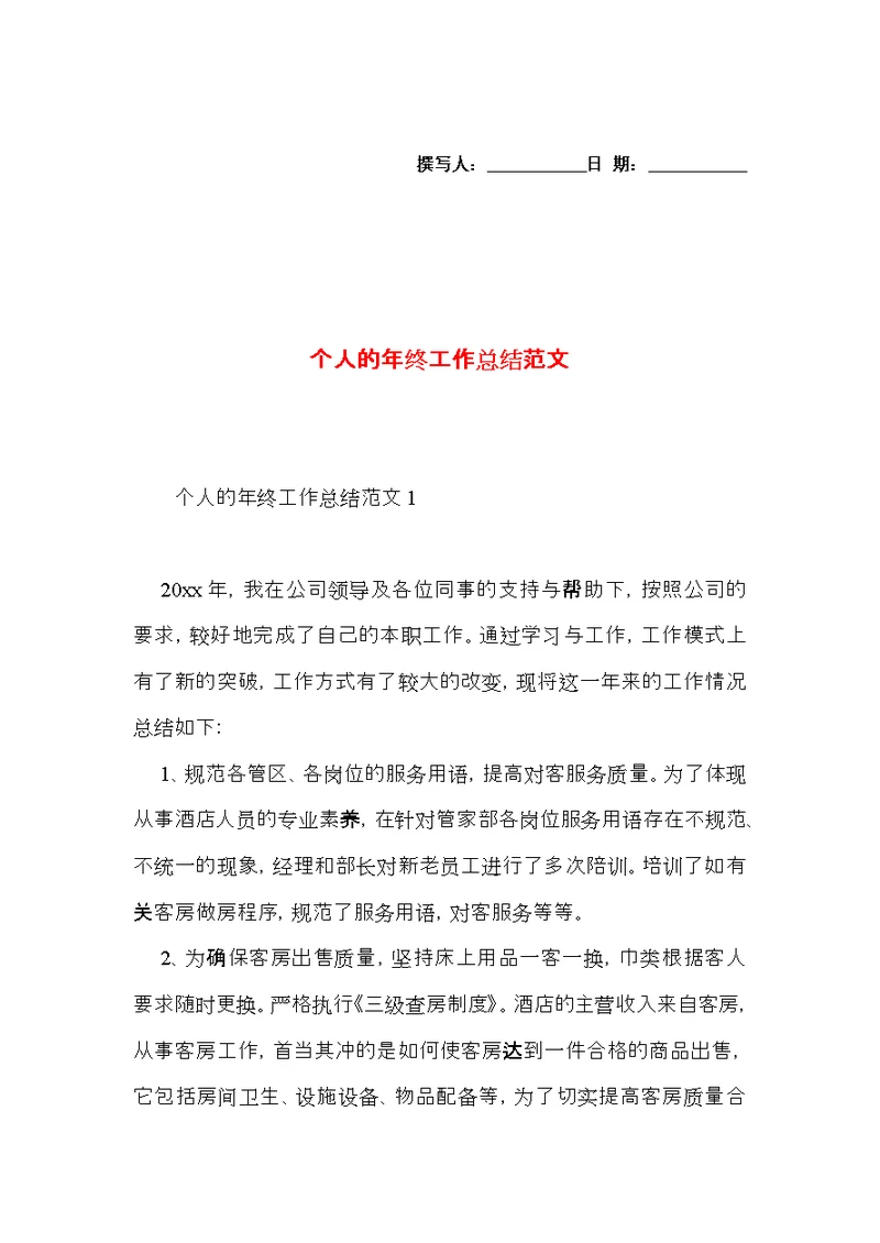 个人的年终工作总结范文