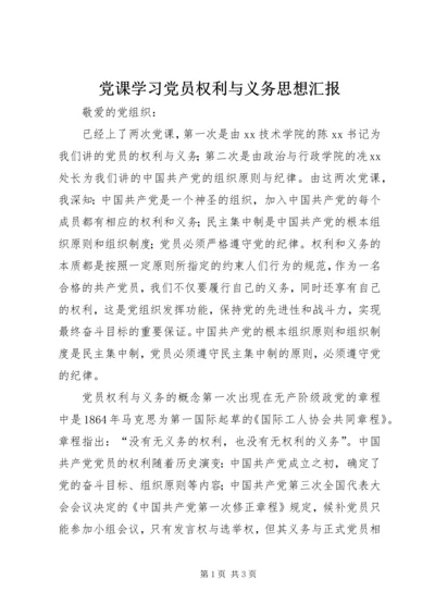 党课学习党员权利与义务思想汇报.docx