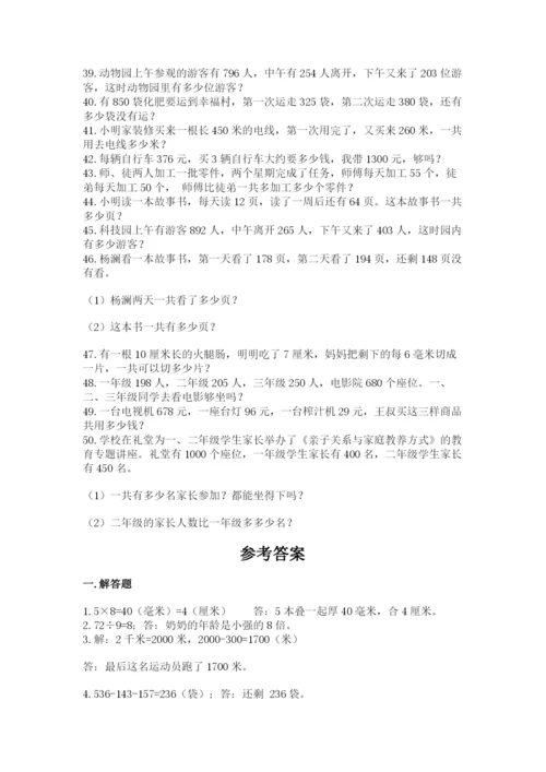小学三年级数学应用题50道精品（网校专用）.docx