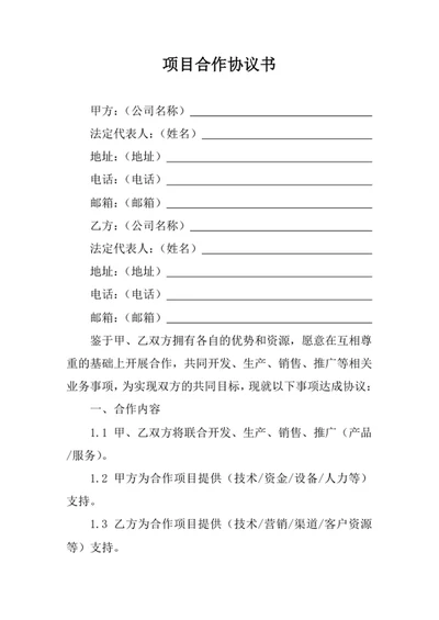 项目合作协议书范本
