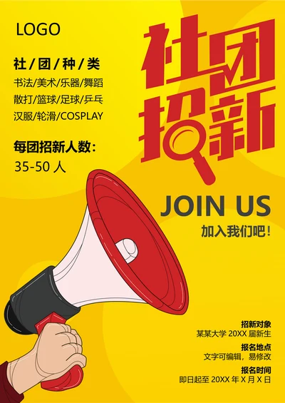 大学社团招新海报模板