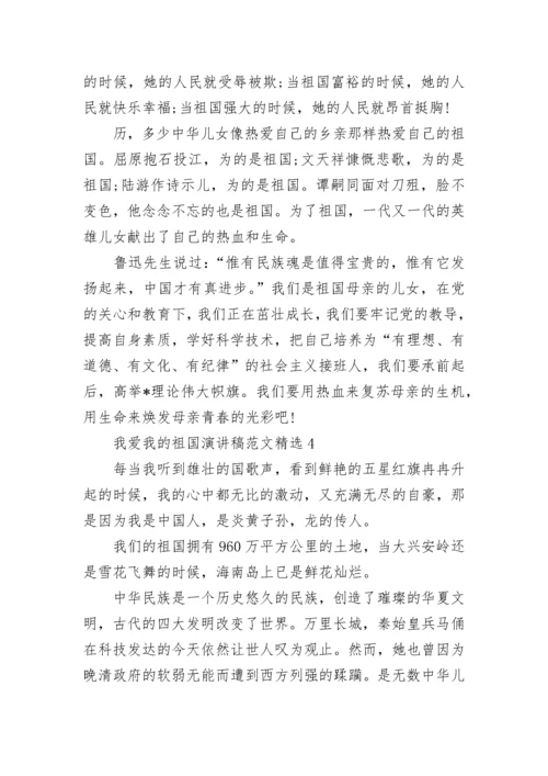 我爱我的祖国演讲稿范文精选.docx