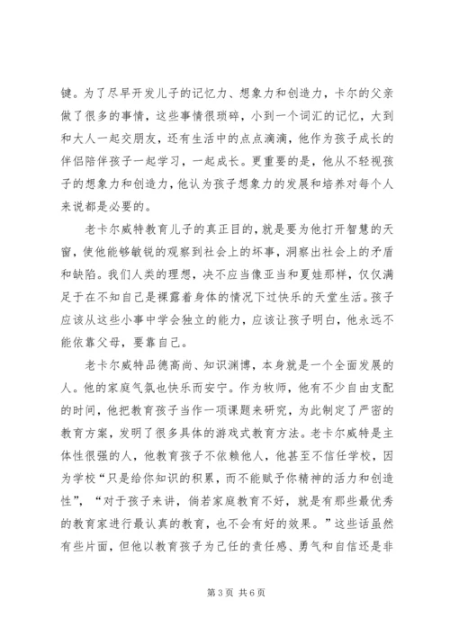 读卡尔威特的教育后有感.docx