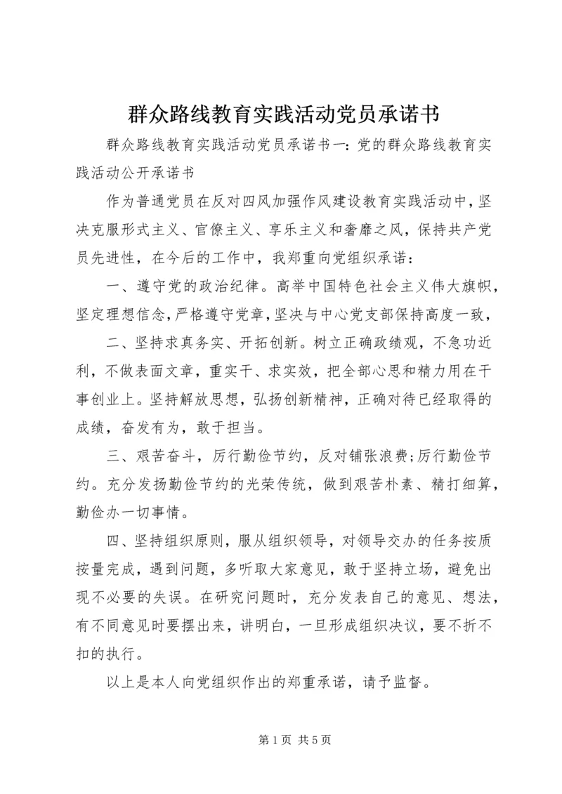 群众路线教育实践活动党员承诺书.docx