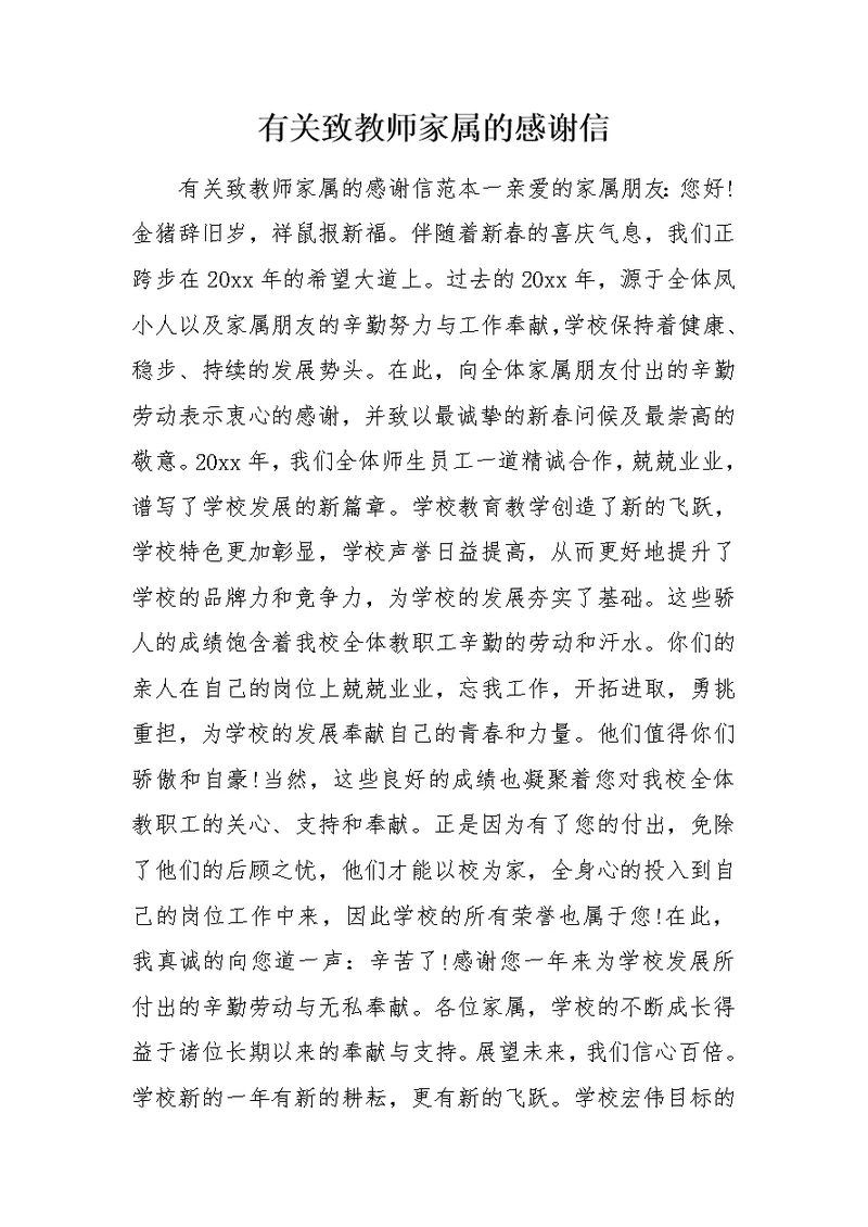 有关致教师家属的感谢信