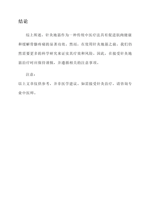 针灸地筋的功效