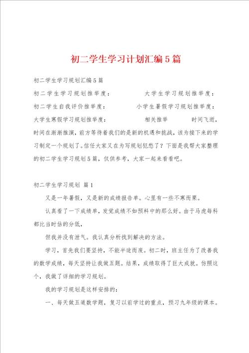 初二学生学习计划汇编5篇