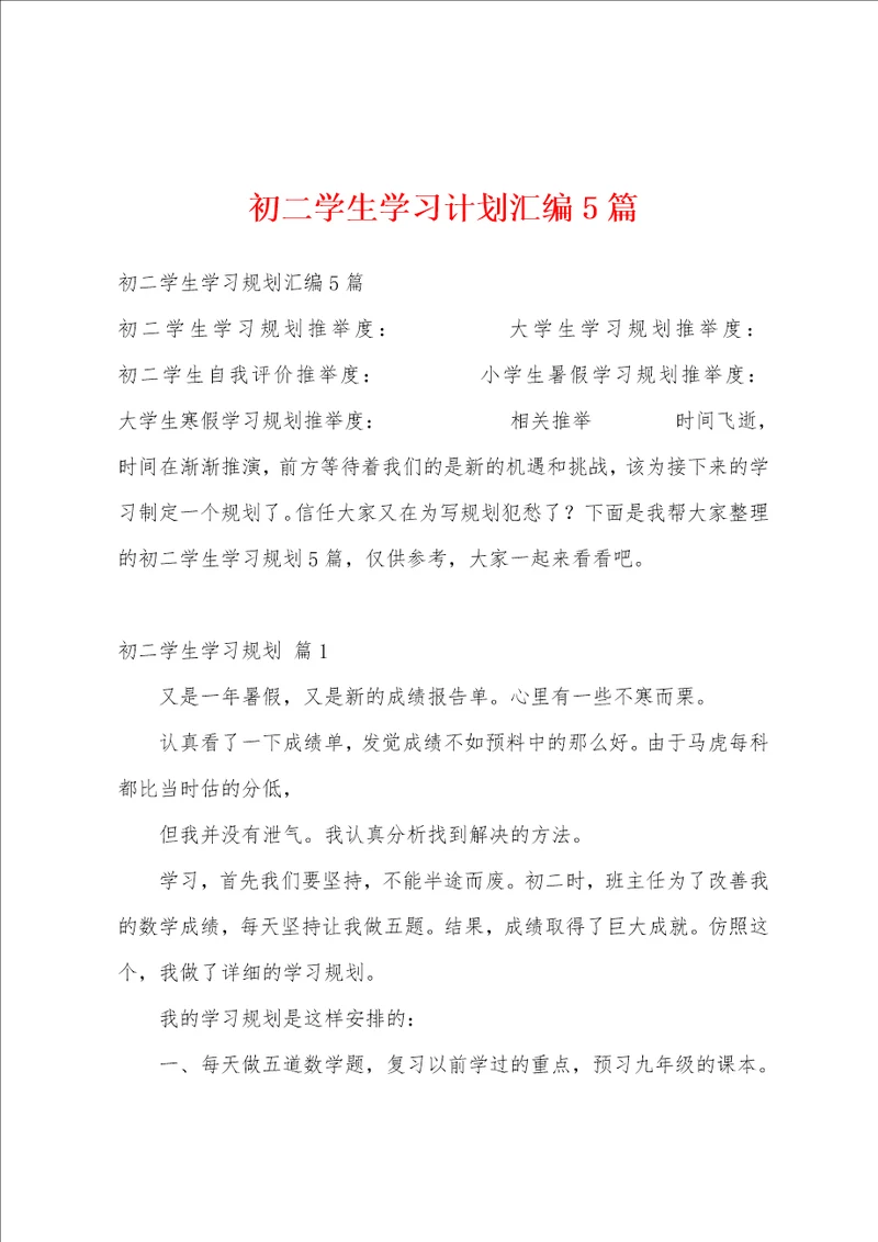 初二学生学习计划汇编5篇