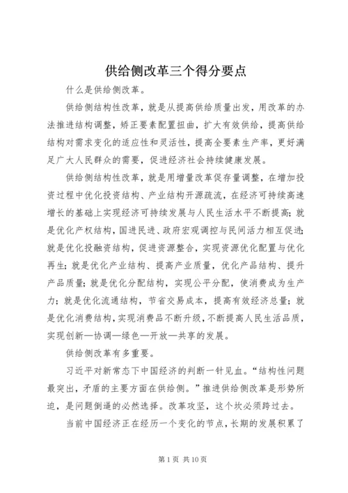 供给侧改革三个得分要点 (4).docx