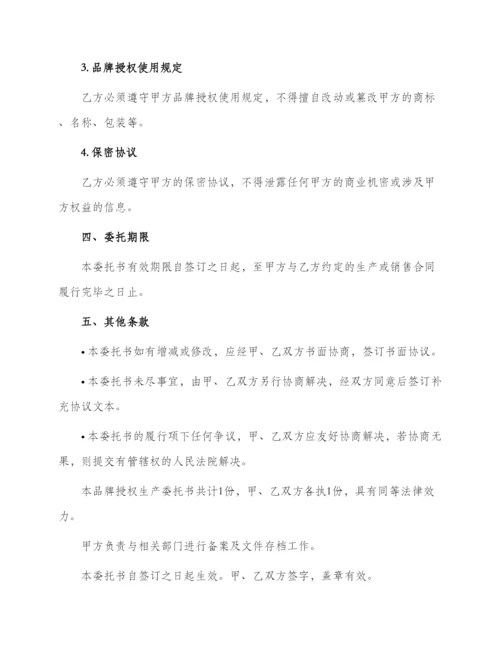 品牌授权生产委托书.docx