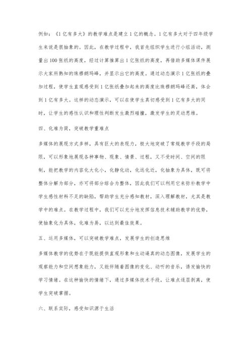 浅谈多媒体技术在小学数学教学中的作用王小龙.docx