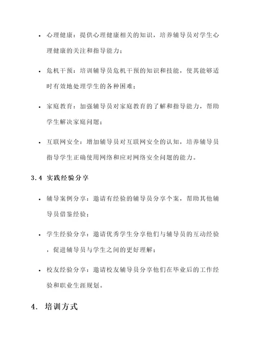 关于辅导员培训实施方案