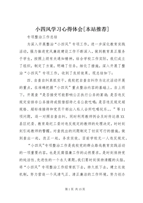 小四风学习心得体会[本站推荐] (2).docx