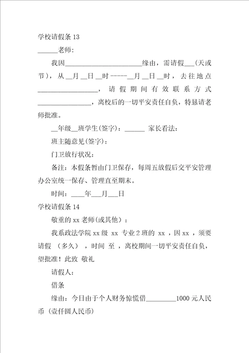 2022学校请假条通用15篇