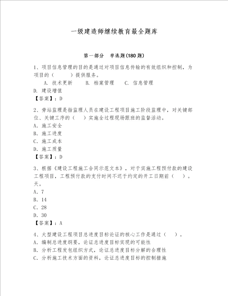 一级建造师继续教育最全题库加答案