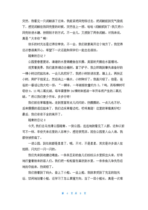 踏青的日记(15篇)