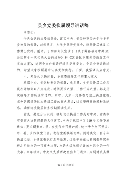 县乡党委换届领导讲话稿 (2).docx