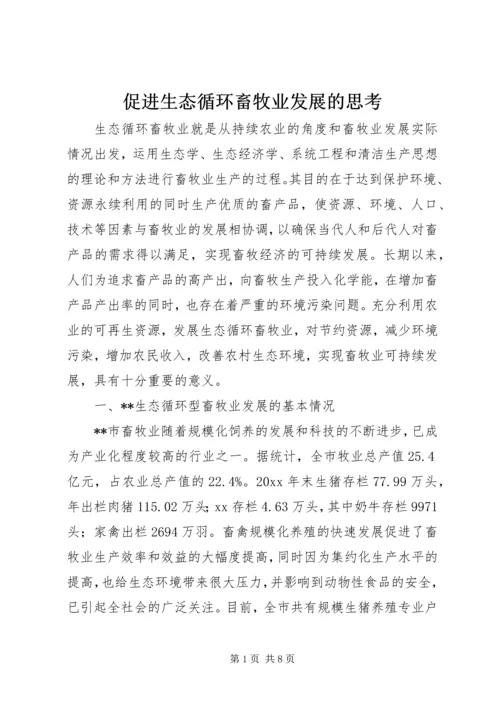 促进生态循环畜牧业发展的思考.docx