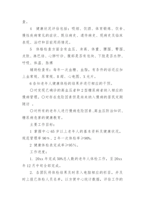 老年人健康管理工作计划.docx