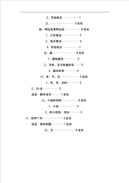 人教小学数学三年级下册教学计划