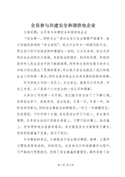 全员参与共建安全和谐供电企业.docx