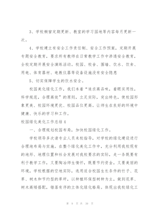 校园绿化美化工作总结.docx