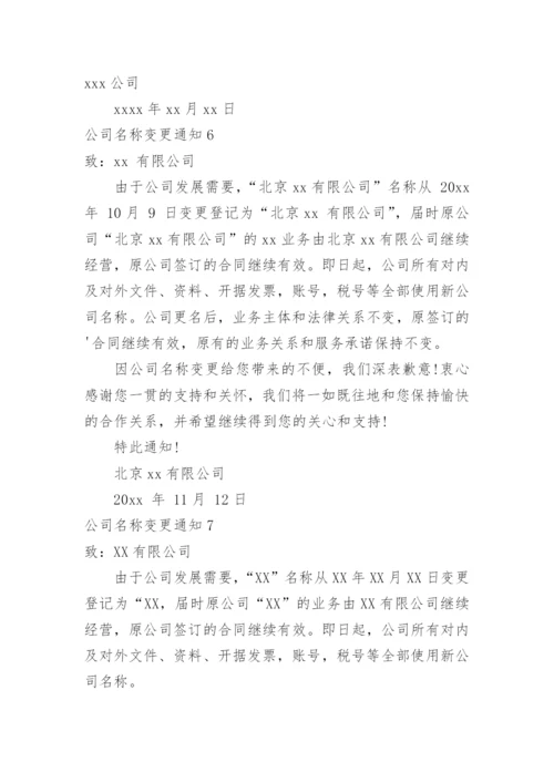 公司名称变更通知_3.docx