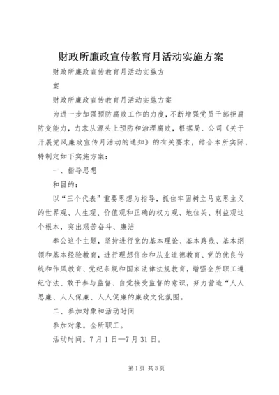 财政所廉政宣传教育月活动实施方案.docx