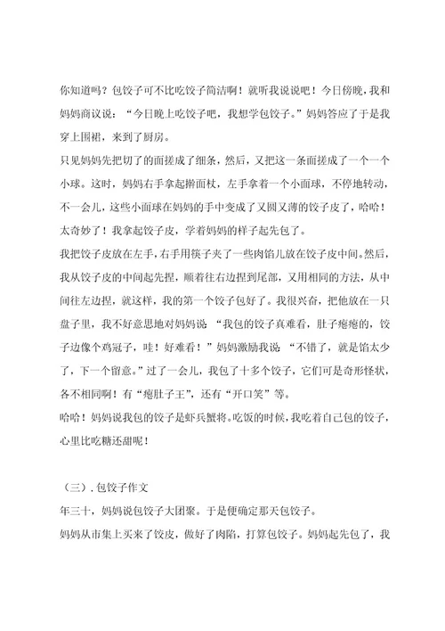 包饺子作文（精选十一篇）作文