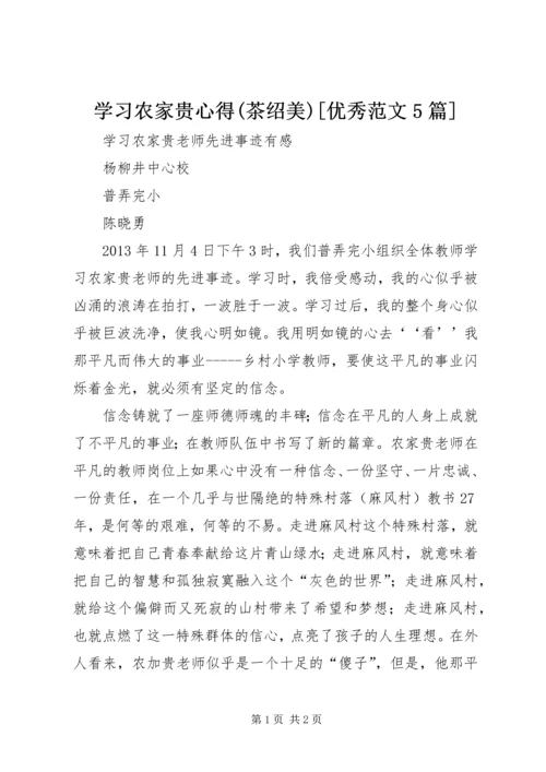 学习农家贵心得(茶绍美)[优秀范文5篇] (4).docx