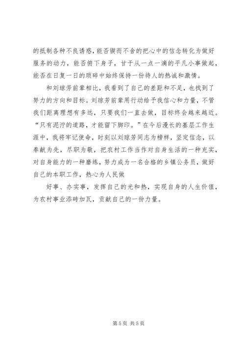 学习刘琼芳心得体会 (3).docx