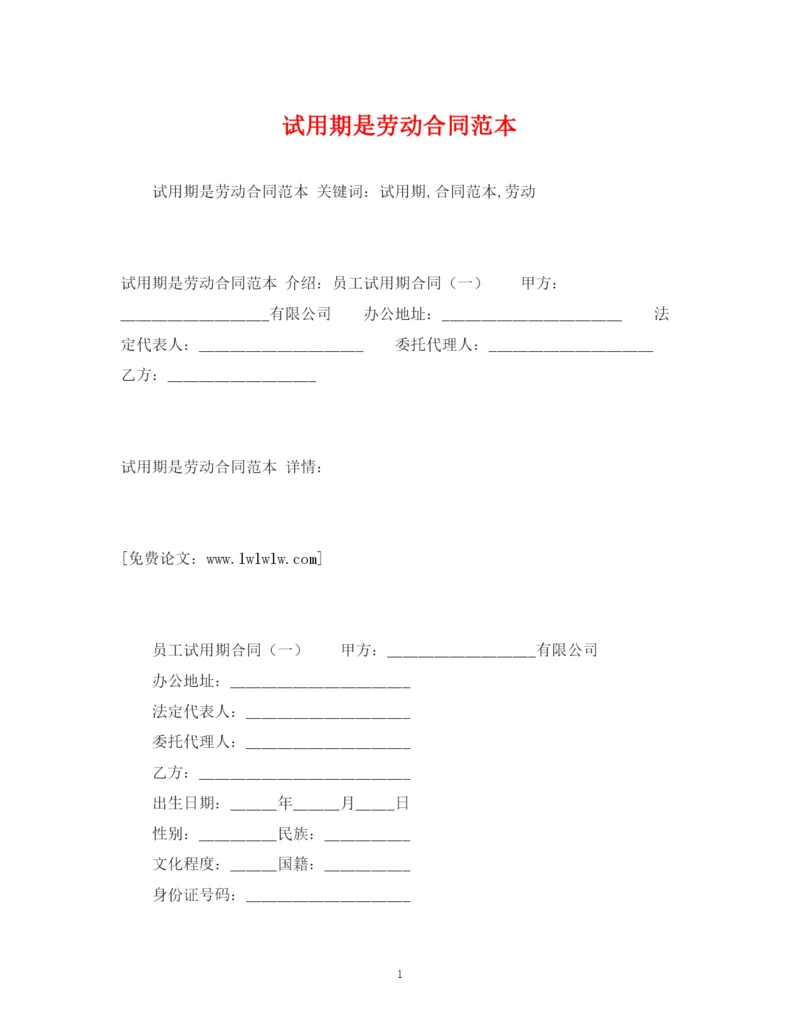 2023年试用期是劳动合同范本2).docx