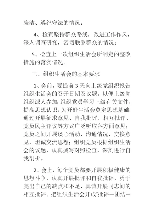 政协办党支部组织生活会制度