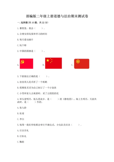 部编版二年级上册道德与法治期末测试卷及参考答案1套.docx