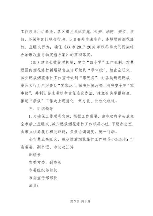 限制燃放烟花爆竹、禁止垒旺火工作实施方案.docx