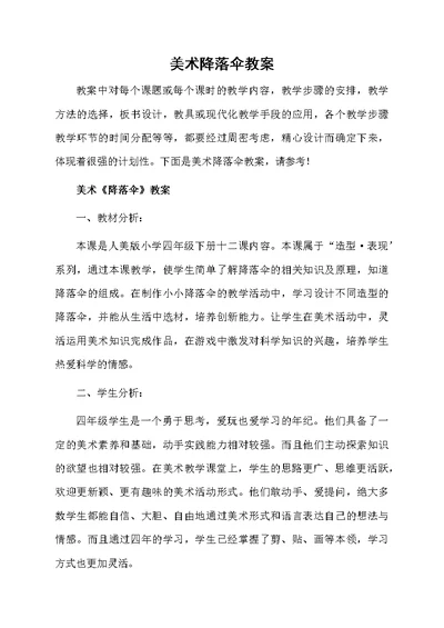 美术降落伞教案