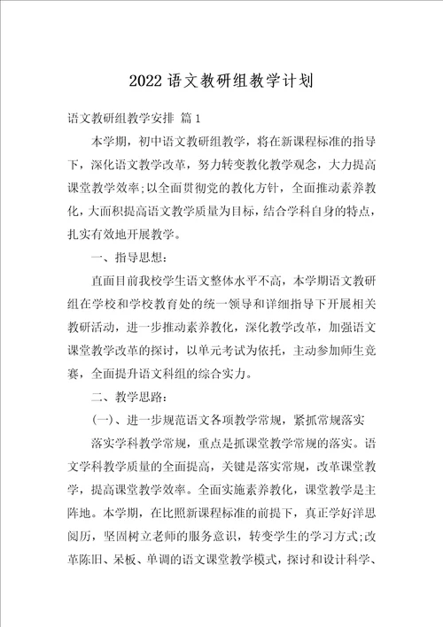 2022语文教研组教学计划