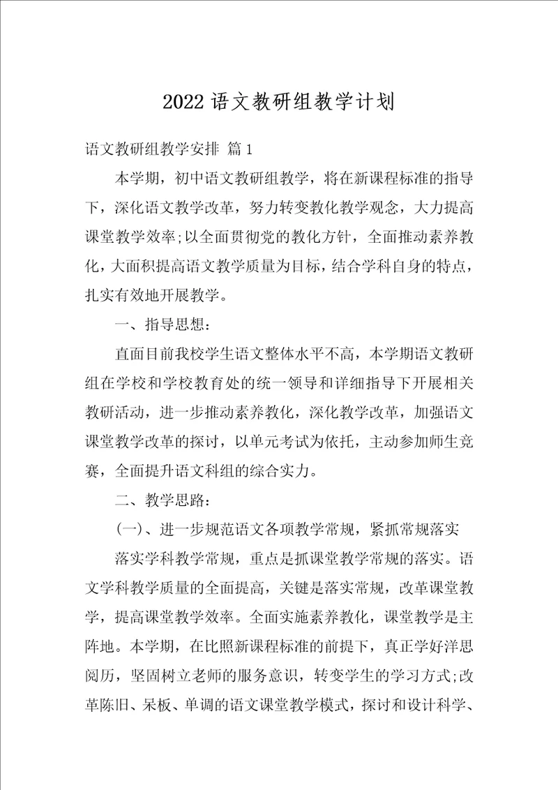 2022语文教研组教学计划