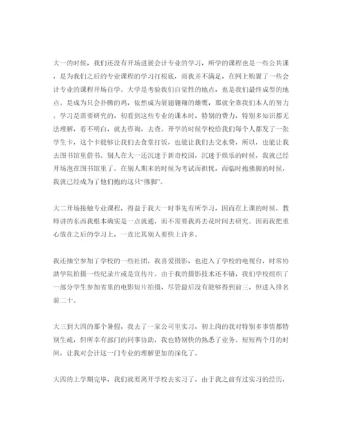 精编会计专业本科自我鉴定参考范文五篇.docx
