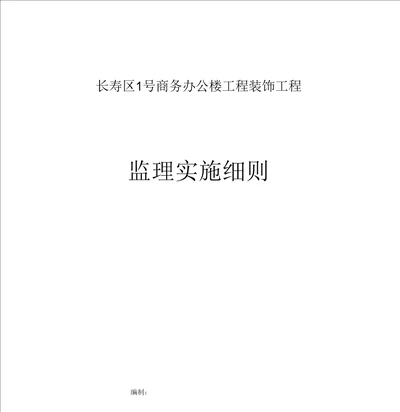 一号商务楼装饰工程监理实施细则