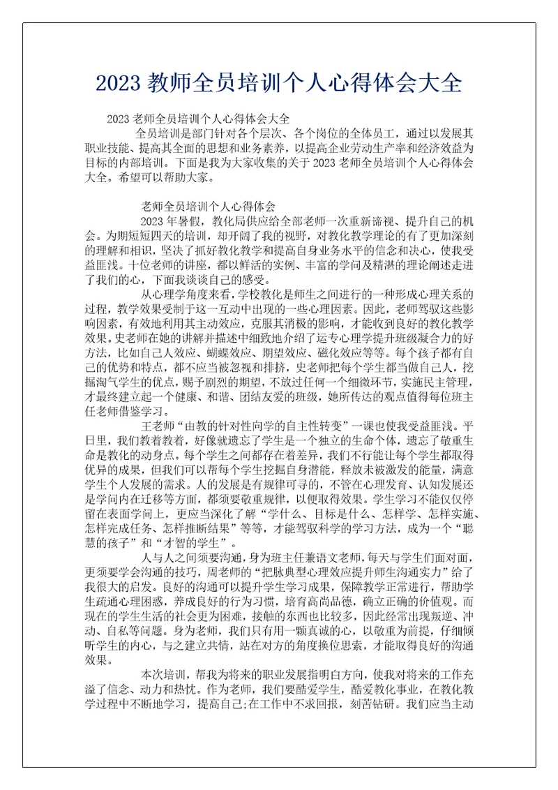 2023教师全员培训个人心得体会大全