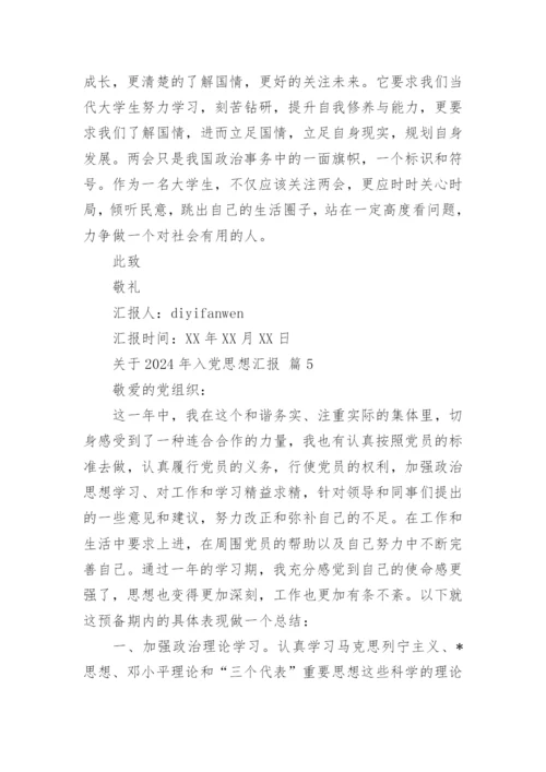 关于2024年入党思想汇报.docx