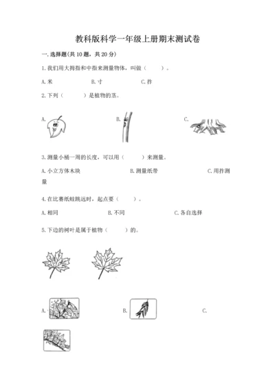 教科版科学一年级上册期末测试卷附参考答案（综合题）.docx