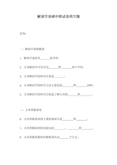 解剖学基础中职试卷填空题