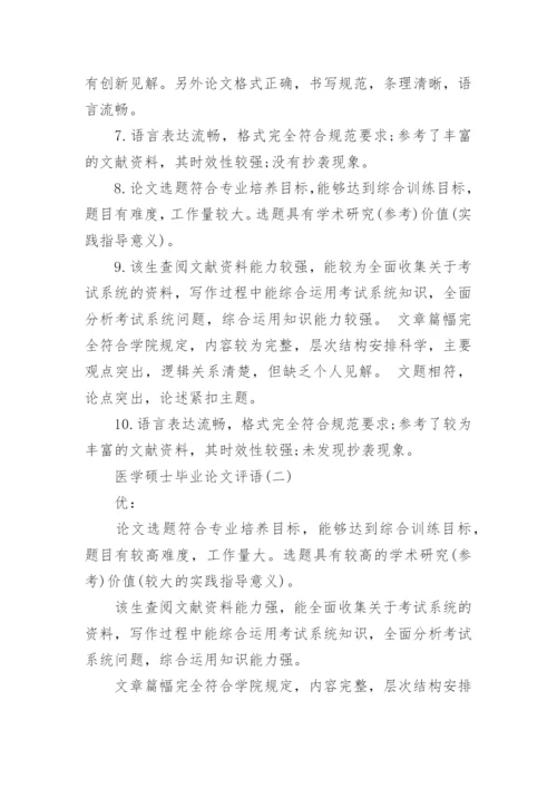 医学硕士毕业论文评语.docx