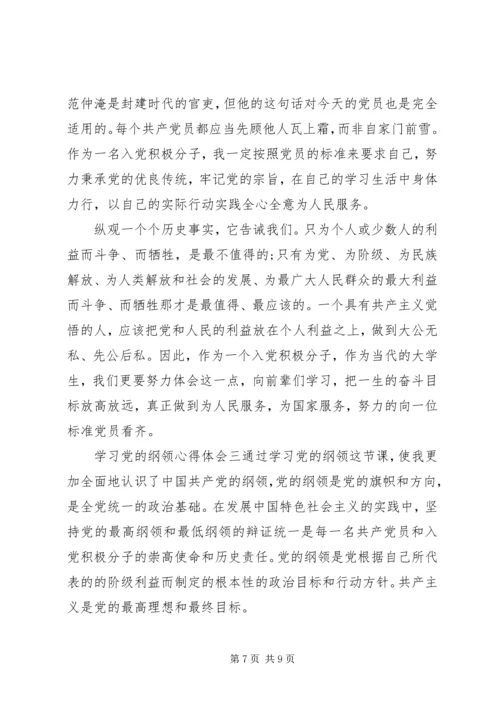 学习党的纲领心得体会.docx