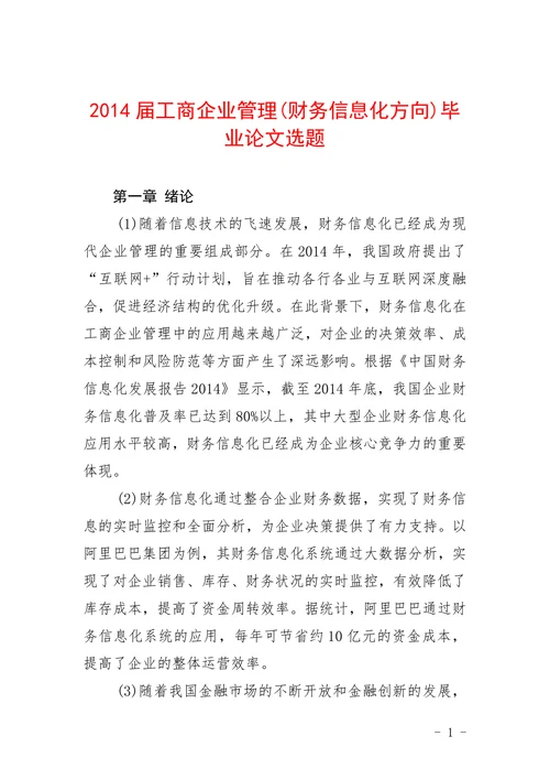 工商企业管理财务信息化方向选题