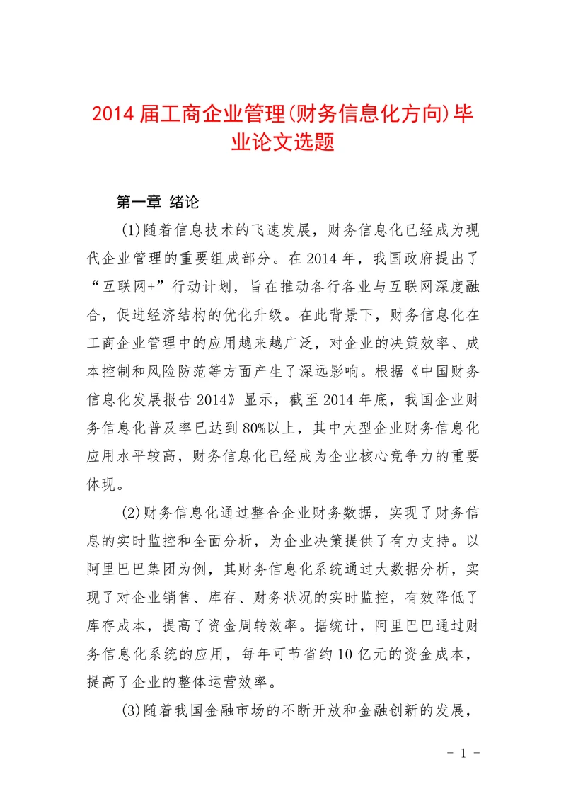 工商企业管理财务信息化方向选题